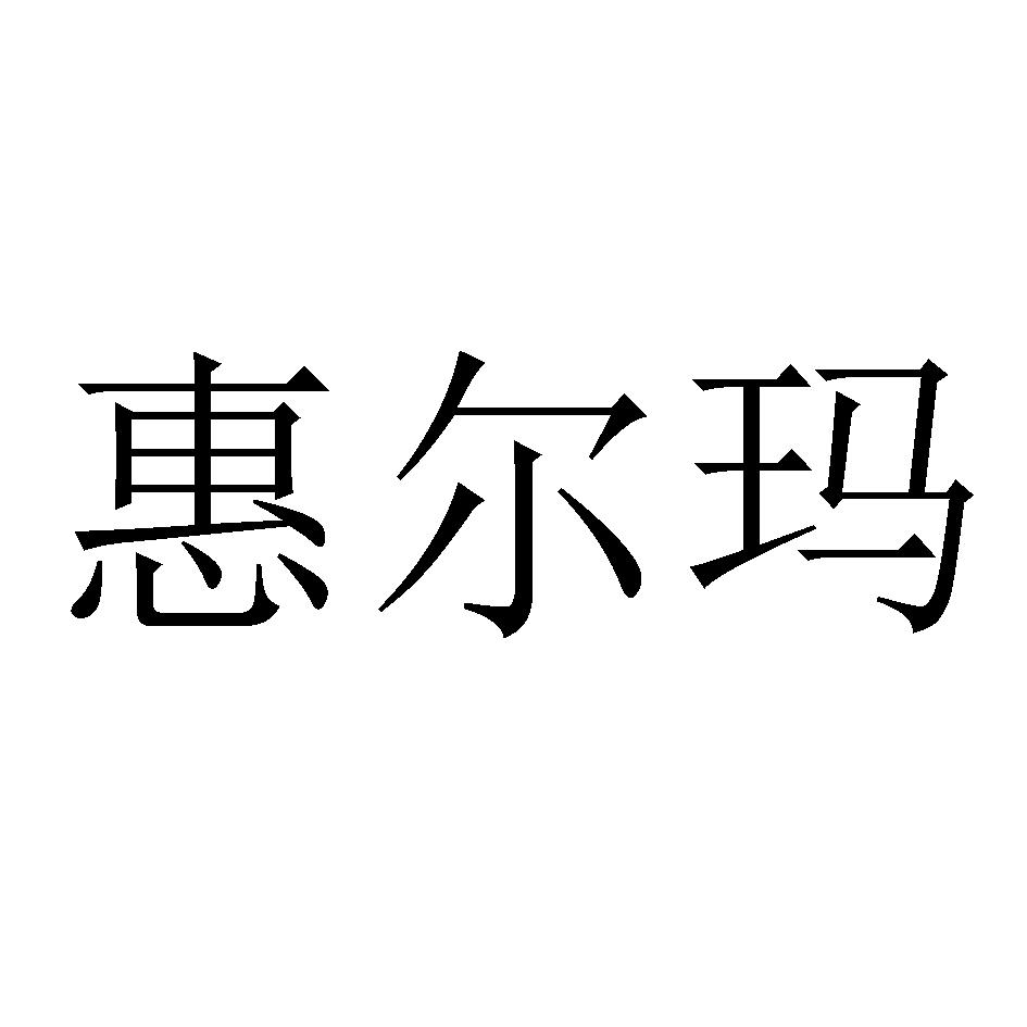 惠尔玛