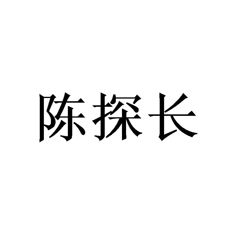 陈探长