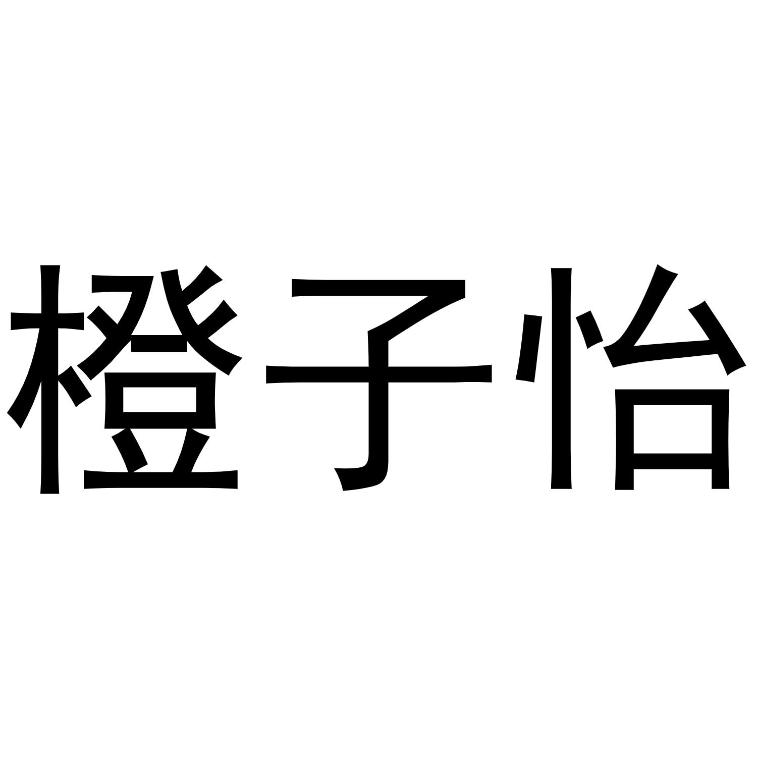 橙子怡