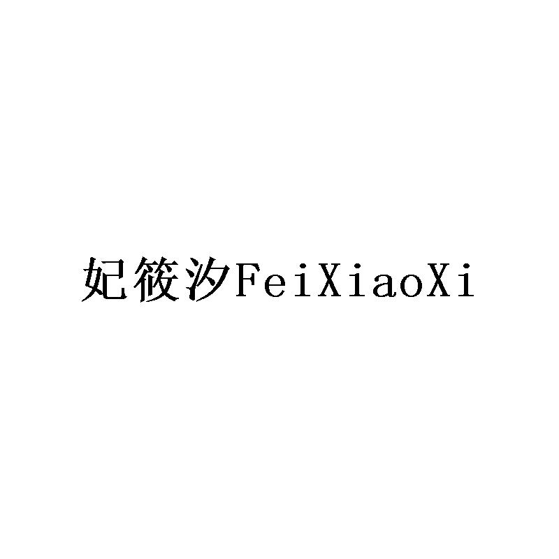 妃筱汐                   FeiXiaoXi