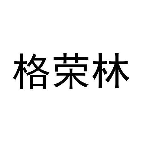 格荣林