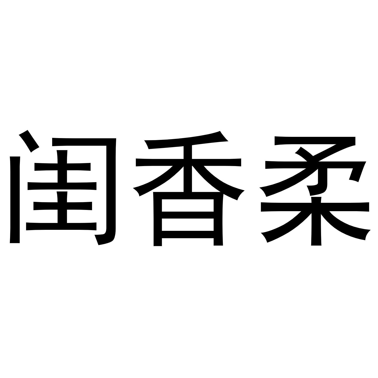 闺香柔