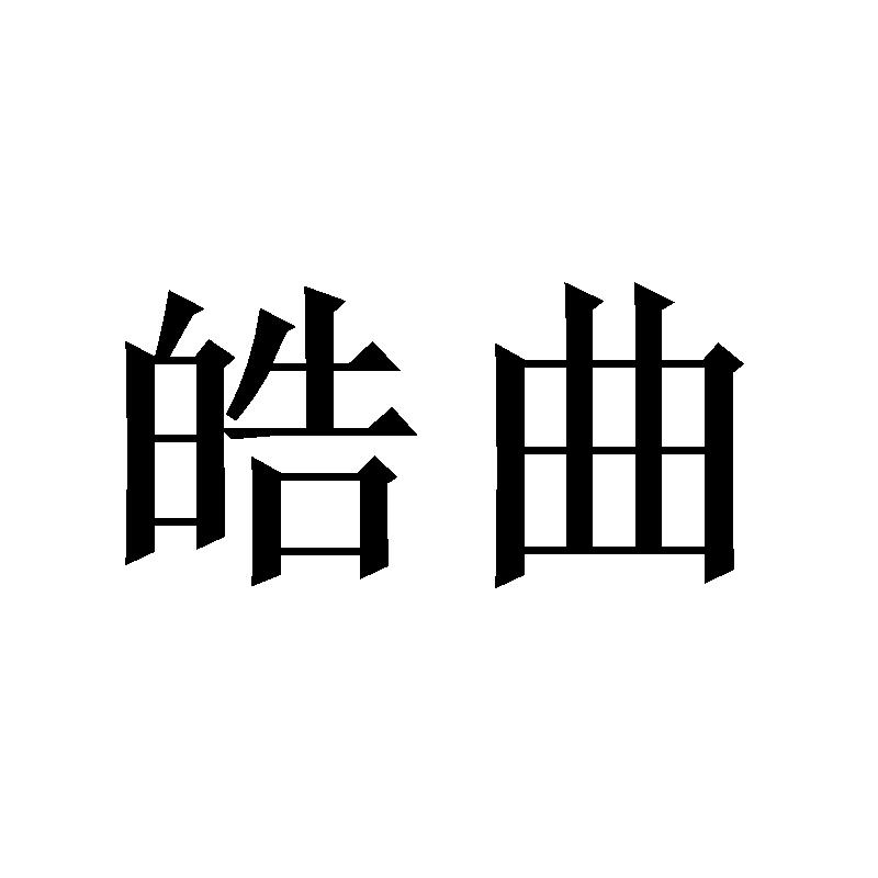 皓曲