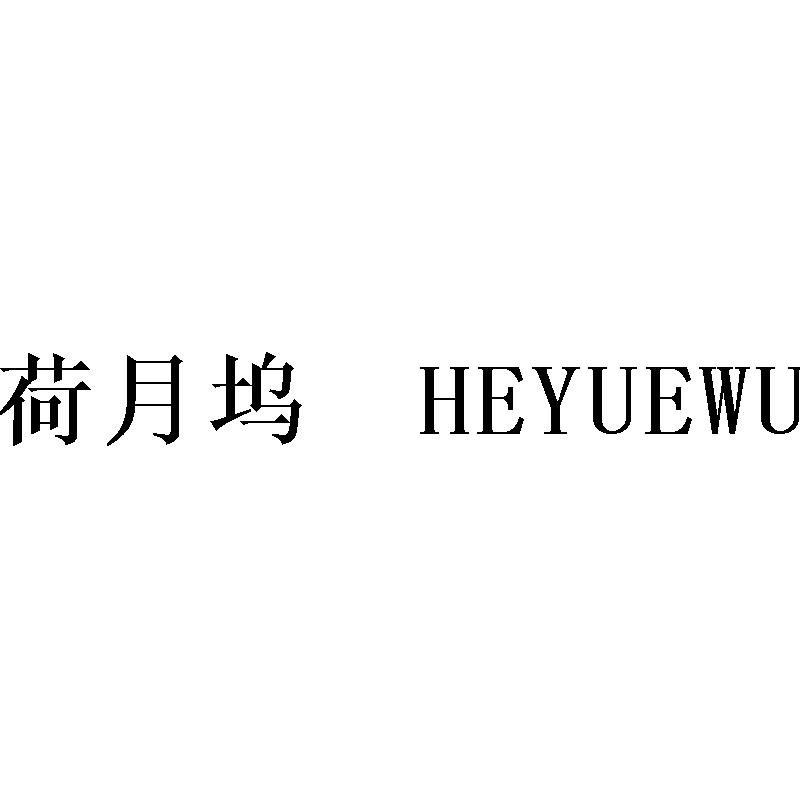 荷月坞   
HEYUEWU