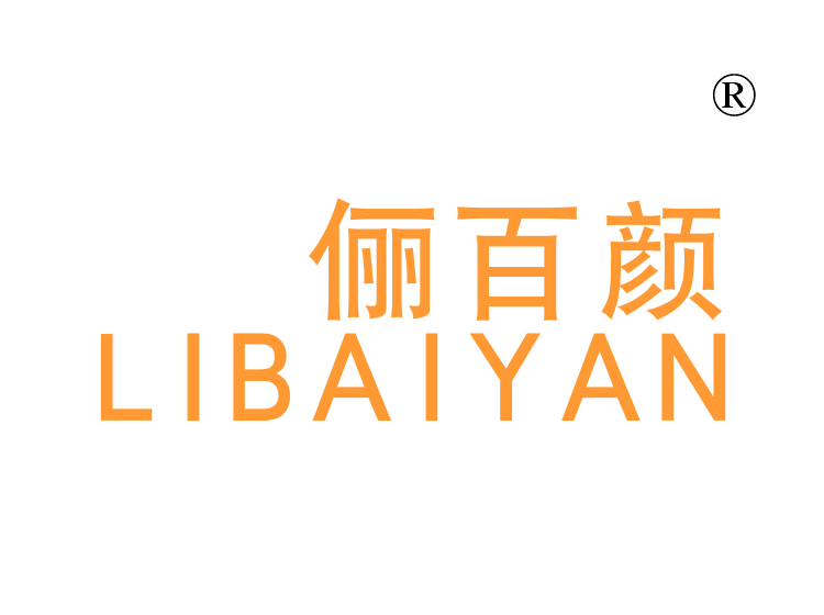 俪百颜