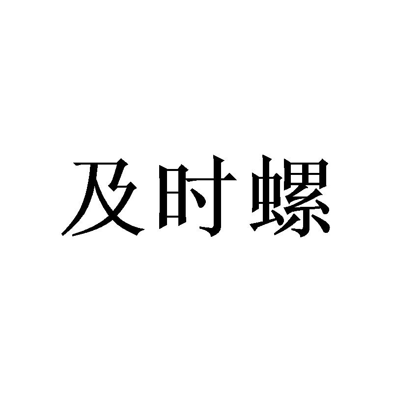 及时螺