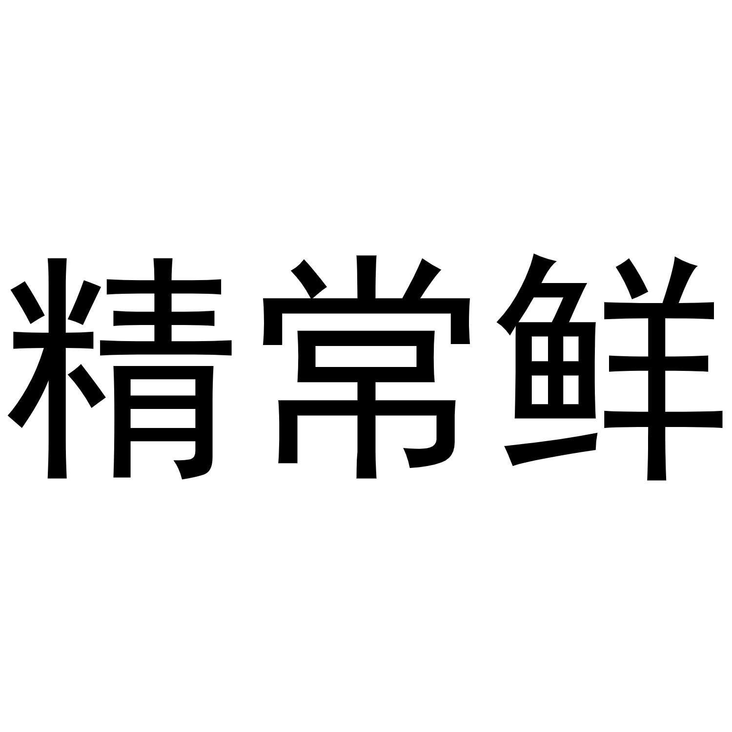 精常鲜