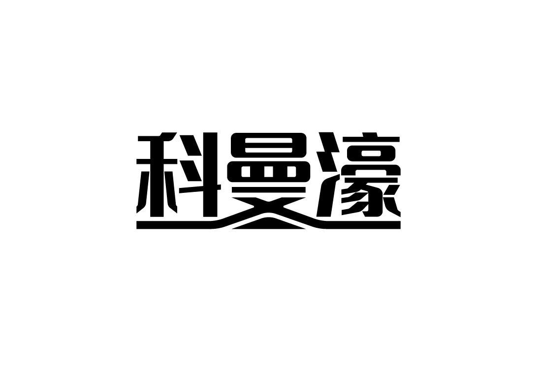 科曼濠