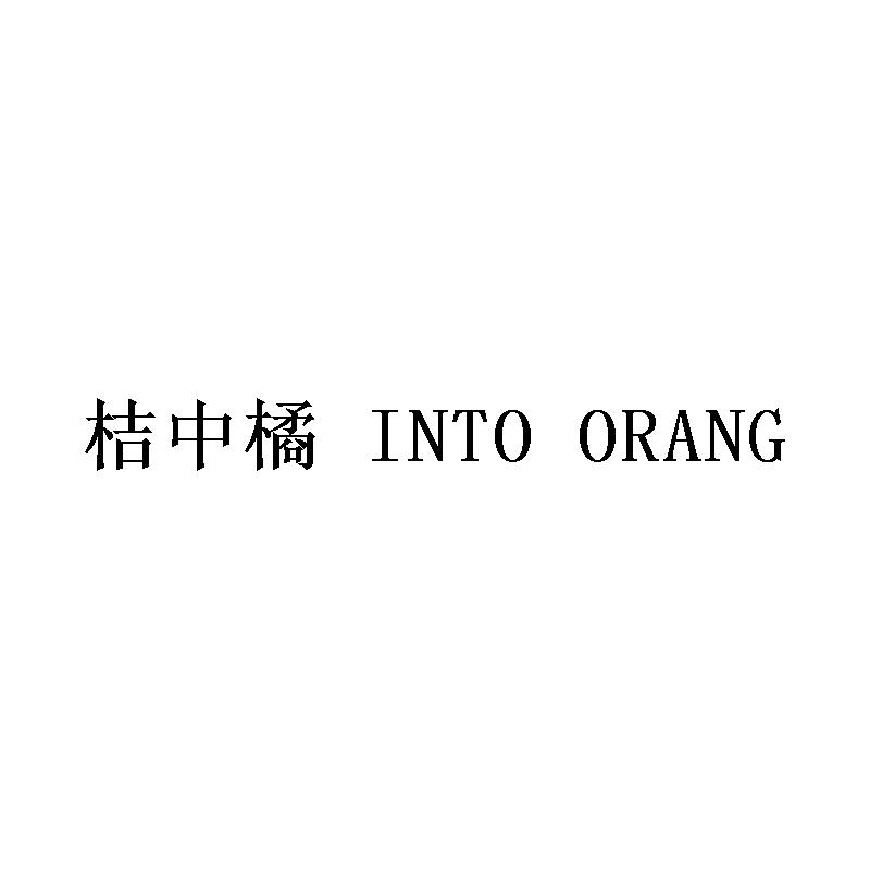 桔中橘 INTO ORANG