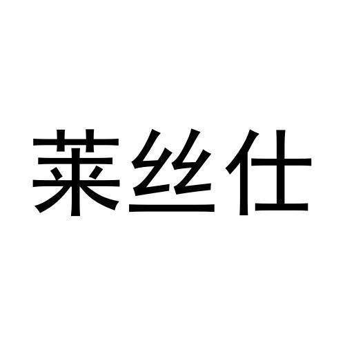 莱丝仕