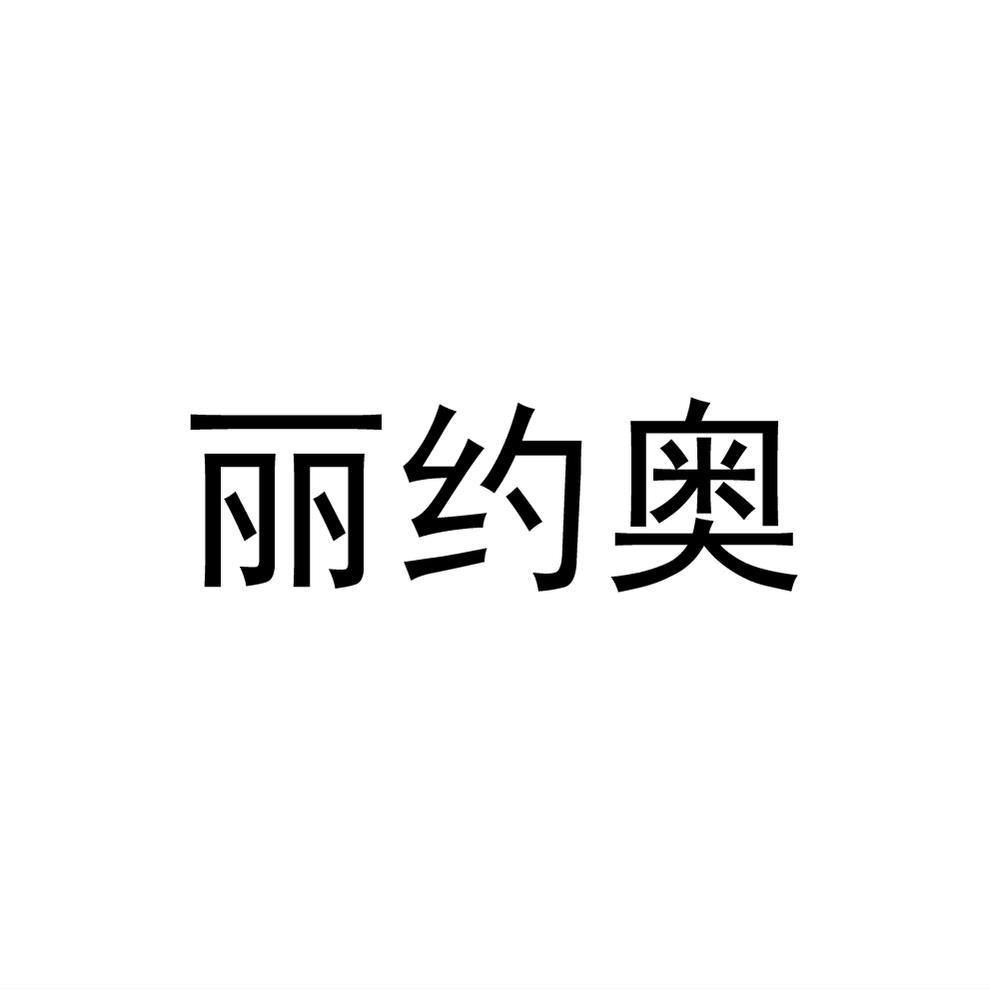 丽约奥