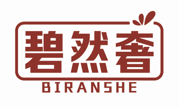 碧然奢BIRANSHE