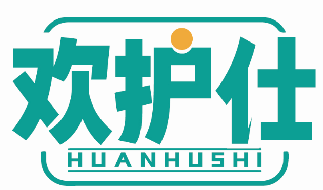 欢护仕HUANHUSHI