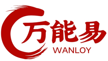 万能易WANLOY