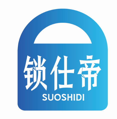 锁仕帝SUOSHIDI