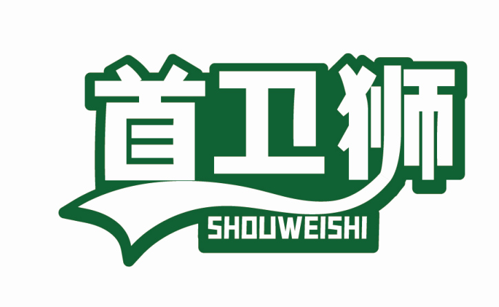 首卫狮SHOUWEISHI