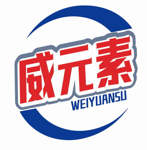 威元素WEIYUANSU