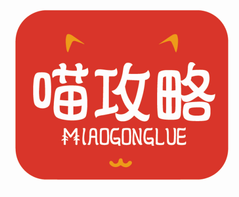 喵攻略MIAOGONGLUE