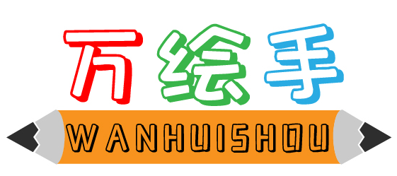 万绘手WANHUISHOU