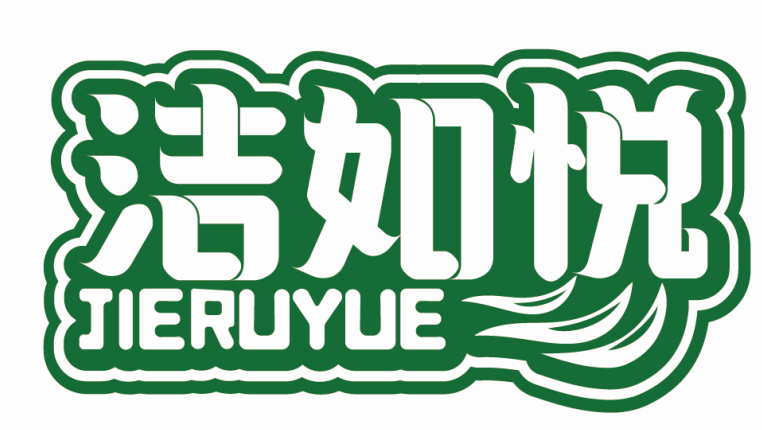 洁如悦JIERUYUE