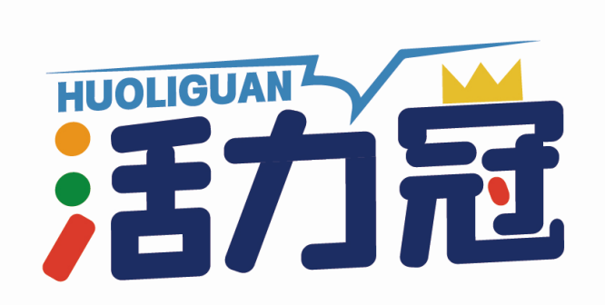 活力冠HUOLIGUAN