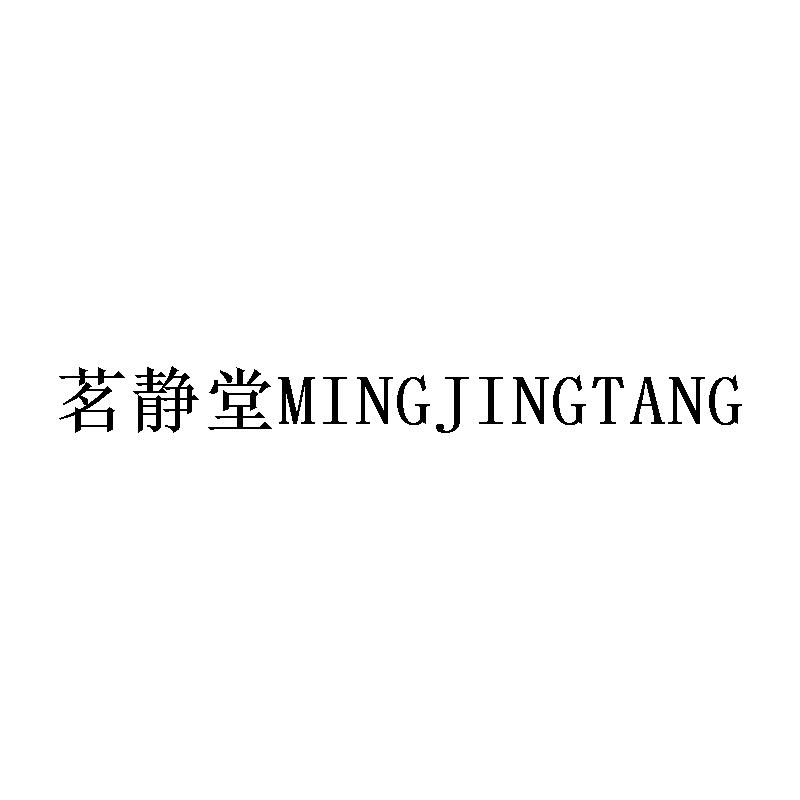 茗静堂    
MINGJINGTANG