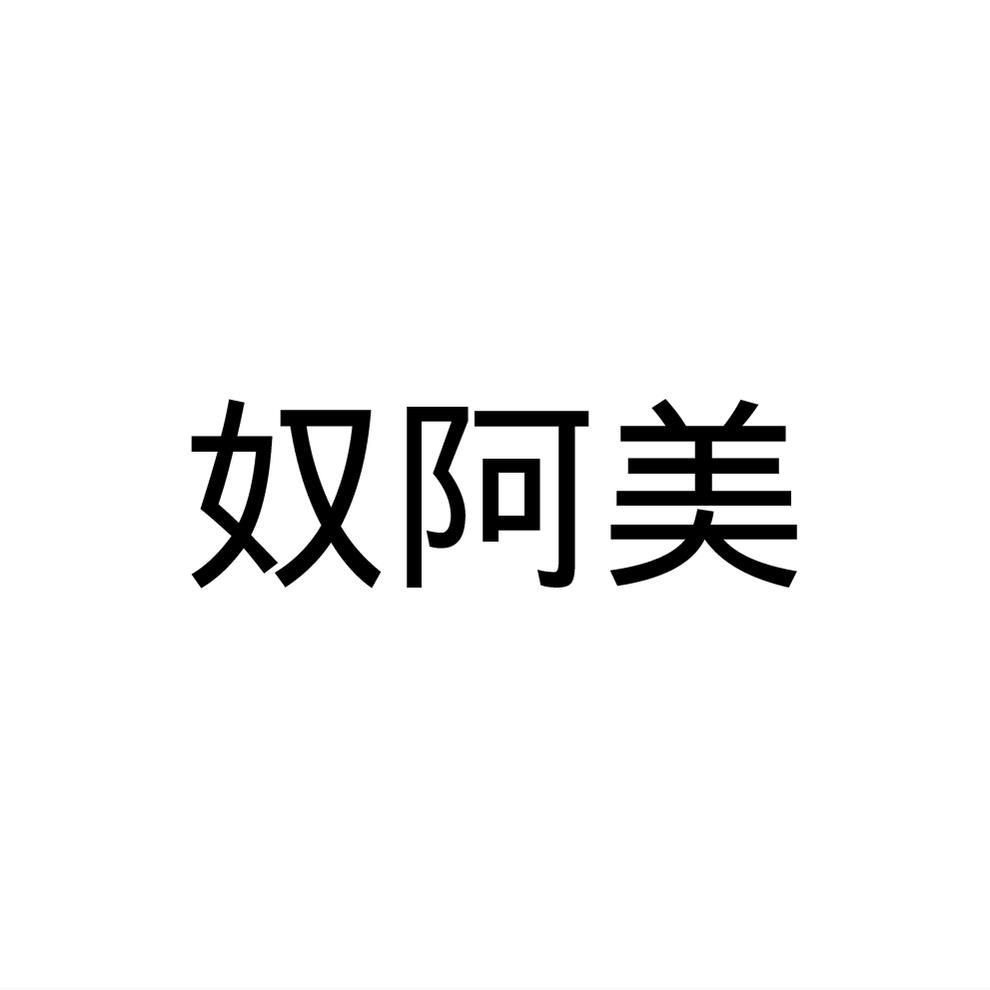 奴阿美