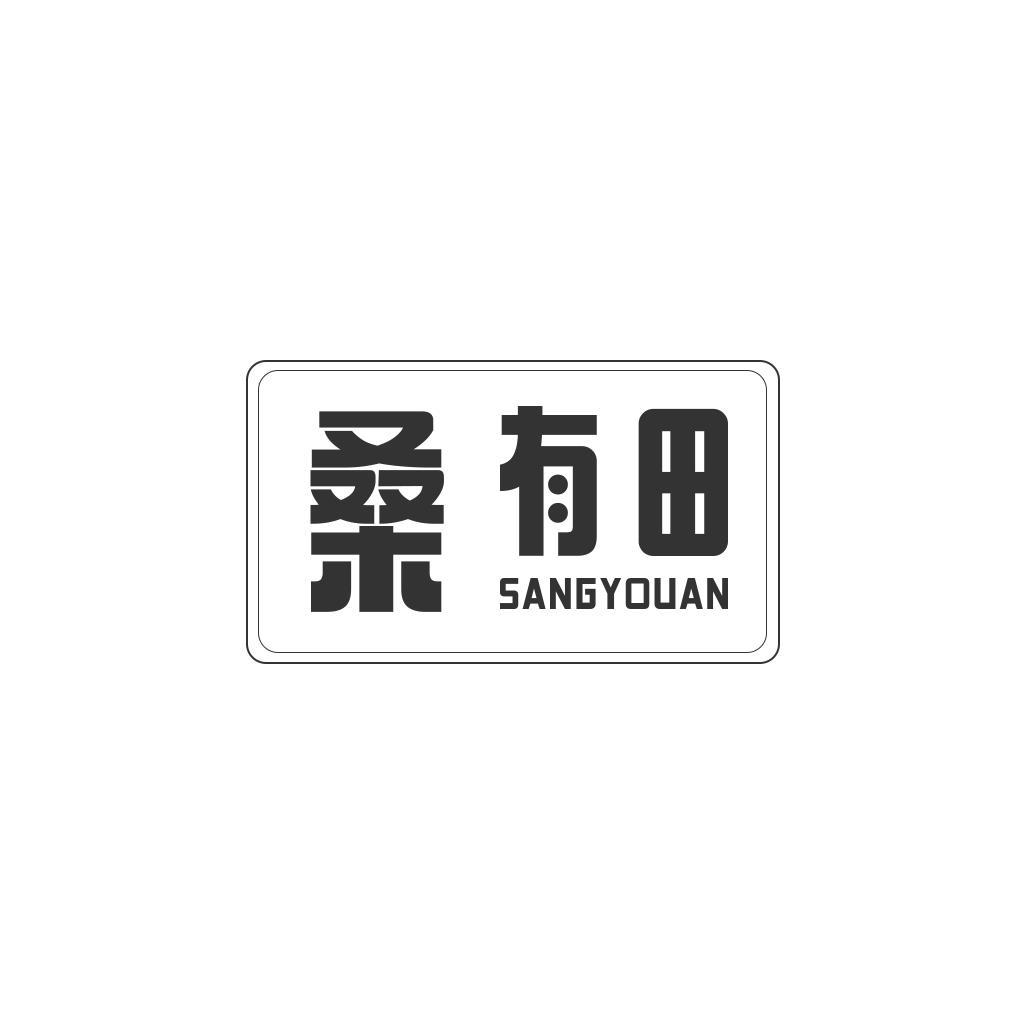 桑 有田 SANGYOUAN