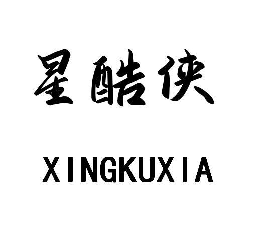 星酷侠
XINGKUXIA