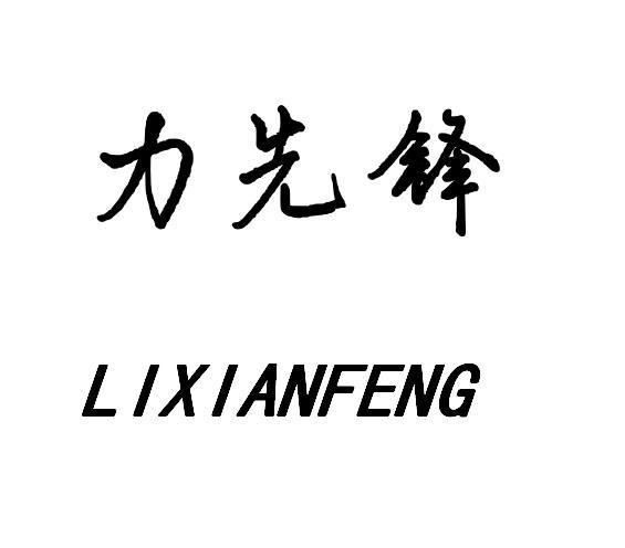 力先锋
LIXIANFENG