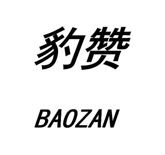 豹赞
BAOZAN