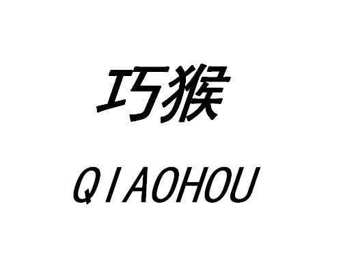 巧猴
QIAOHOU