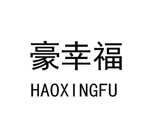 豪幸福
HAOXINGFU