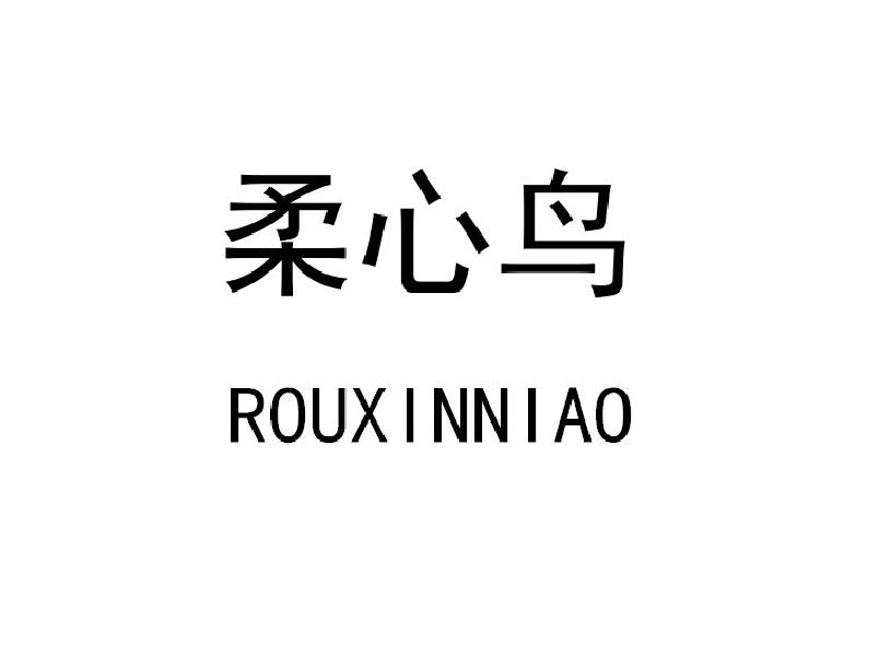 柔心鸟
ROUXINNIAO