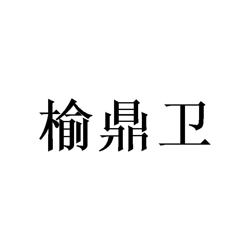 榆鼎卫