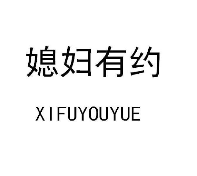 媳妇有约
XIFUYOUYUE