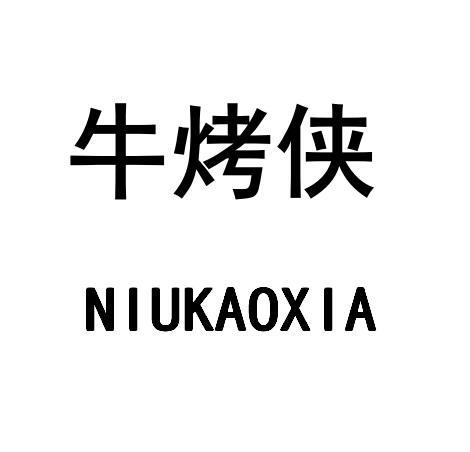 牛烤侠
NIUKAOXIA