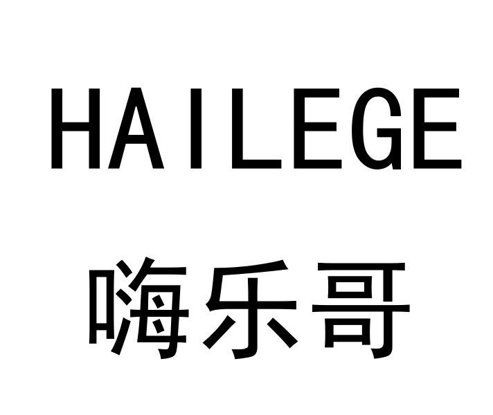 嗨乐哥
HAILEGE