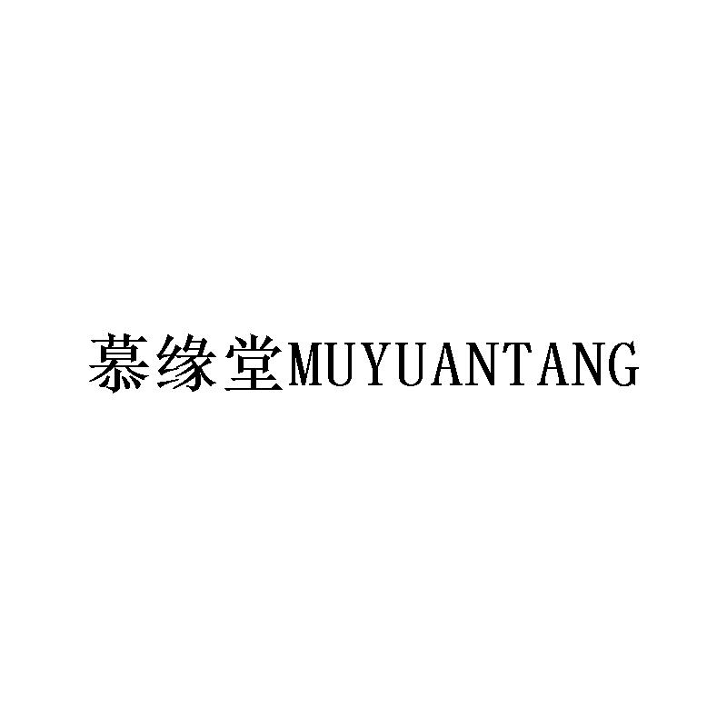 慕缘堂    
MUYUANTANG