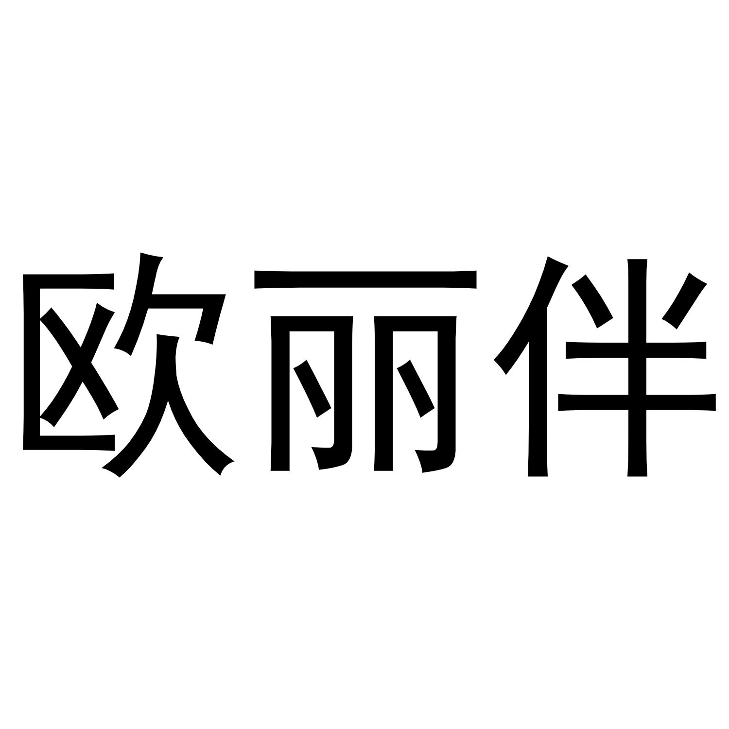 欧丽伴