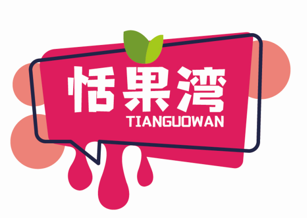 恬果湾TIANGUOWAN