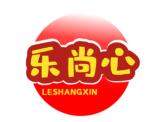 乐尚心LESHANGXIN