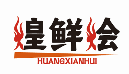 煌鲜烩HUANGXIANHUI