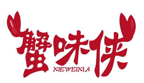 蟹味侠XIEWEIXIA