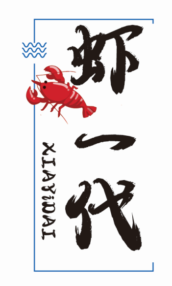 虾一代XIAYIDAI