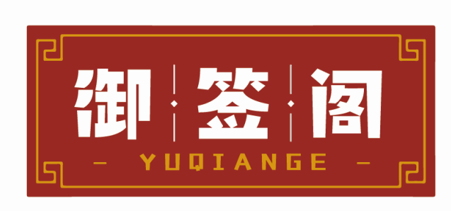 御签阁YUQIANGE