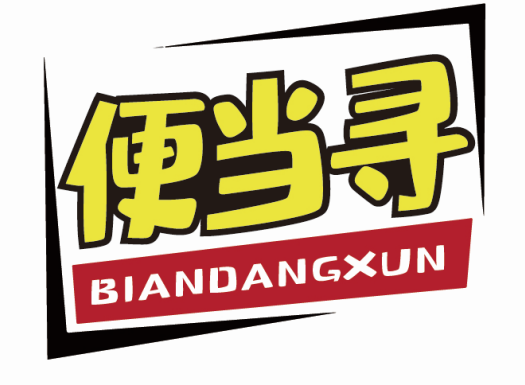 便当浔BIANDANGXUN