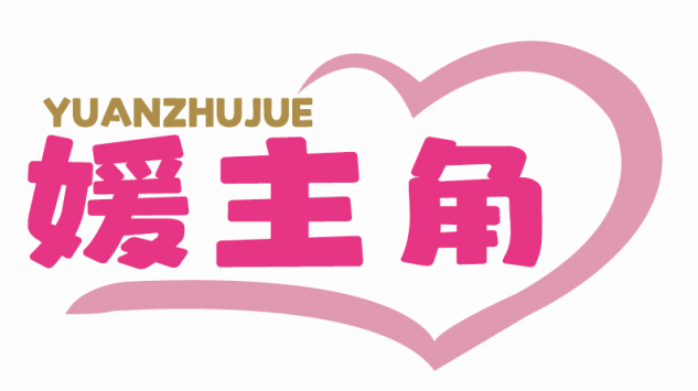 媛主角YUANZHUJUE