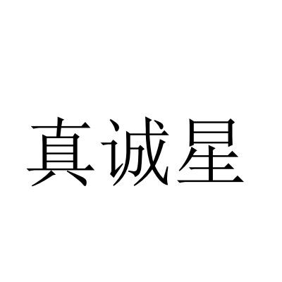 真诚星