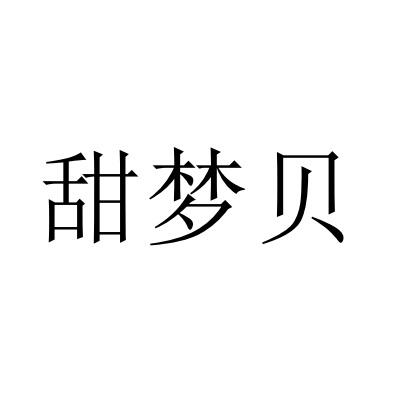 甜梦贝